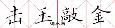 黃華生擊玉敲金楷書怎么寫