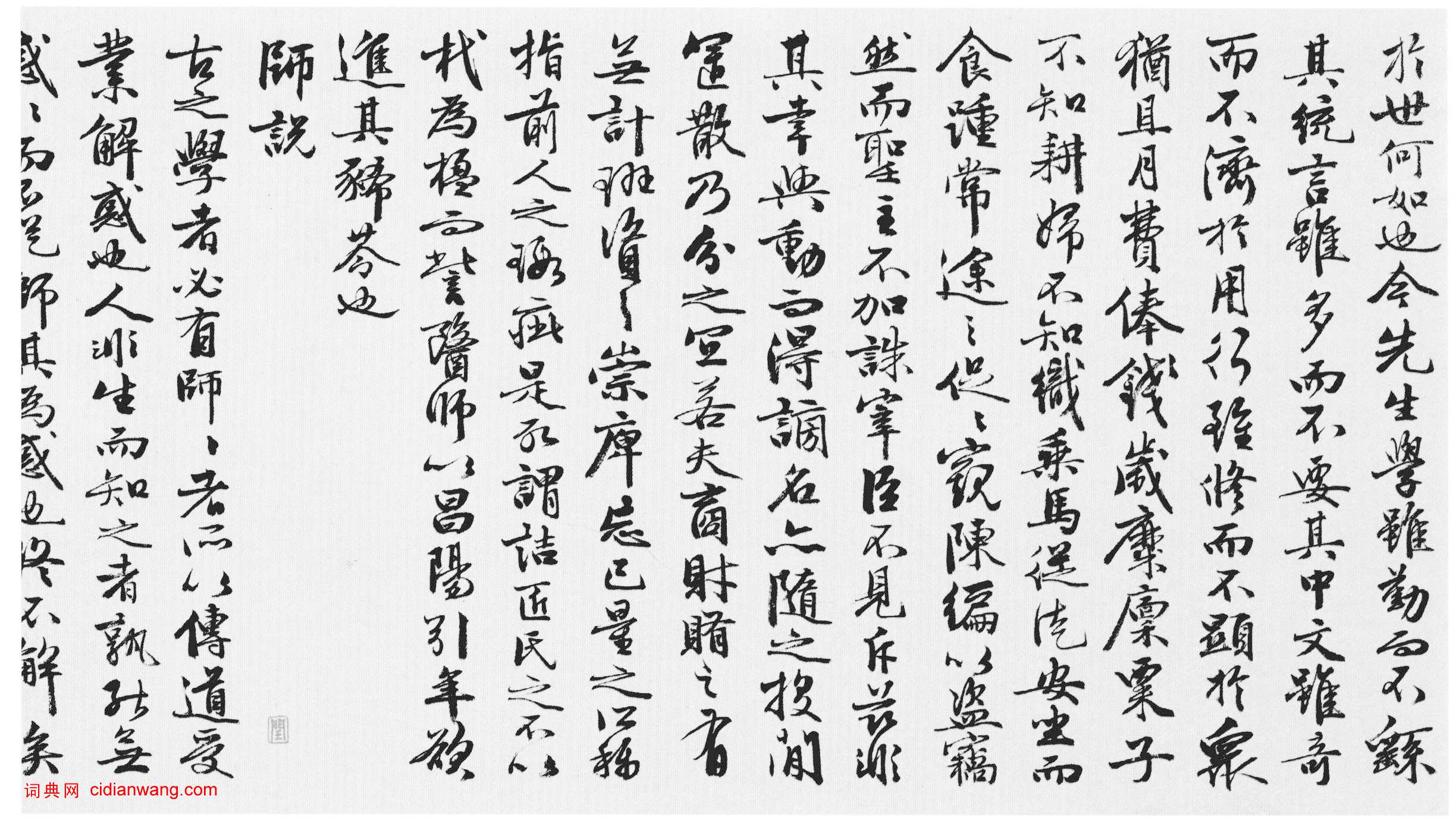 王穀祥《行書韓、蘇文四首卷》