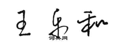 駱恆光王樂和草書個性簽名怎么寫