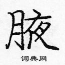 龐中華寫的硬筆楷書腋