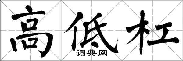 翁闓運高低槓楷書怎么寫