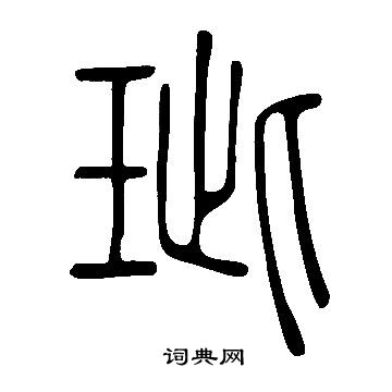 王之望楷書書法作品欣賞_王之望楷書字帖_書法字典
