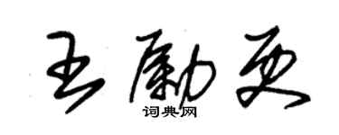 朱錫榮王勵更草書個性簽名怎么寫