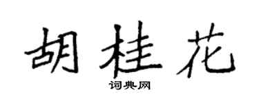 袁強胡桂花楷書個性簽名怎么寫
