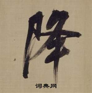 仿顏真卿倪寬贊傳中董其昌的寫法