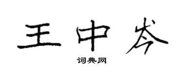 袁強王中岑楷書個性簽名怎么寫