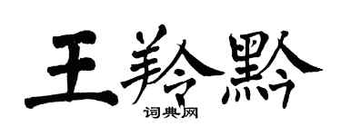 翁闓運王羚黔楷書個性簽名怎么寫