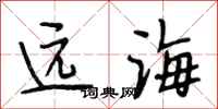 段相林遠海行書怎么寫