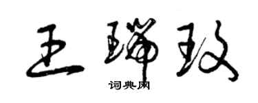 曾慶福王瑞玫草書個性簽名怎么寫