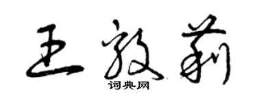 曾慶福王毅莉草書個性簽名怎么寫