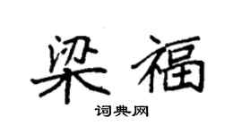袁強梁福楷書個性簽名怎么寫