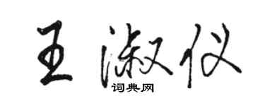 駱恆光王淑儀行書個性簽名怎么寫