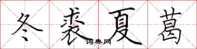 田英章冬裘夏葛楷書怎么寫