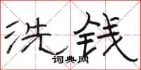駱恆光洗錢隸書怎么寫