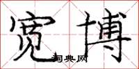 龐中華寬博楷書怎么寫