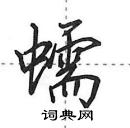 田英章寫的硬筆行書蠕