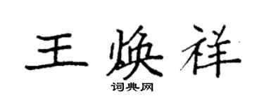 袁強王煥祥楷書個性簽名怎么寫