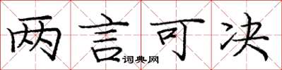 龐中華兩言可決楷書怎么寫