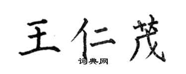何伯昌王仁茂楷書個性簽名怎么寫