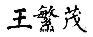 翁闓運王繁茂楷書個性簽名怎么寫