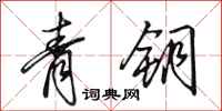 田英章青鑰行書怎么寫