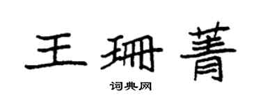 袁強王珊菁楷書個性簽名怎么寫