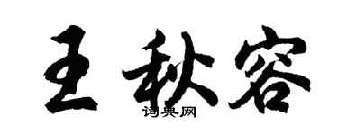 胡問遂王秋容行書個性簽名怎么寫