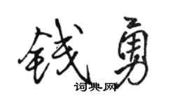 駱恆光錢勇行書個性簽名怎么寫