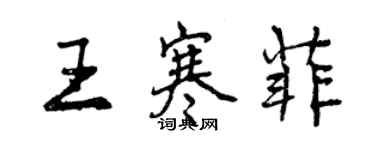 曾慶福王寒菲行書個性簽名怎么寫