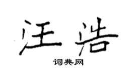 袁強汪浩楷書個性簽名怎么寫