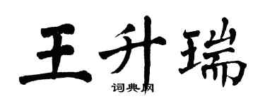 翁闓運王升瑞楷書個性簽名怎么寫