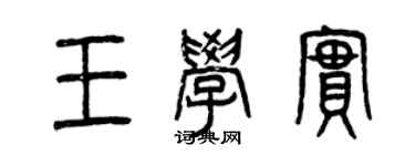 曾慶福王學實篆書個性簽名怎么寫