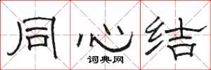 駱恆光同心結隸書怎么寫