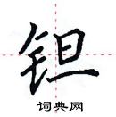 田英章寫的硬筆楷書鉭