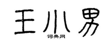 曾慶福王小男篆書個性簽名怎么寫