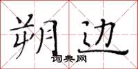 黃華生朔邊楷書怎么寫