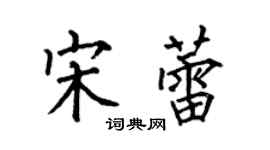 何伯昌宋蕾楷書個性簽名怎么寫