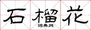 曾慶福石榴花隸書怎么寫
