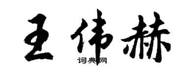 胡問遂王偉赫行書個性簽名怎么寫