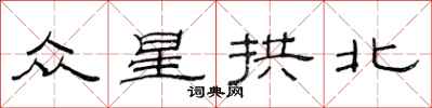 范連陞眾星拱北隸書怎么寫
