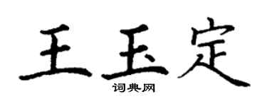 丁謙王玉定楷書個性簽名怎么寫