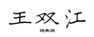 袁強王雙江楷書個性簽名怎么寫