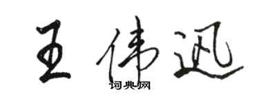駱恆光王偉迅行書個性簽名怎么寫