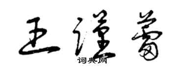 曾慶福王謹蕾草書個性簽名怎么寫