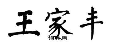 翁闓運王家豐楷書個性簽名怎么寫