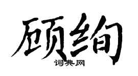 翁闓運顧絢楷書個性簽名怎么寫