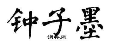 翁闓運鍾子墨楷書個性簽名怎么寫