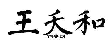翁闓運王夭和楷書個性簽名怎么寫