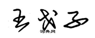 朱錫榮王戈子草書個性簽名怎么寫