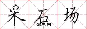 田英章採石場楷書怎么寫